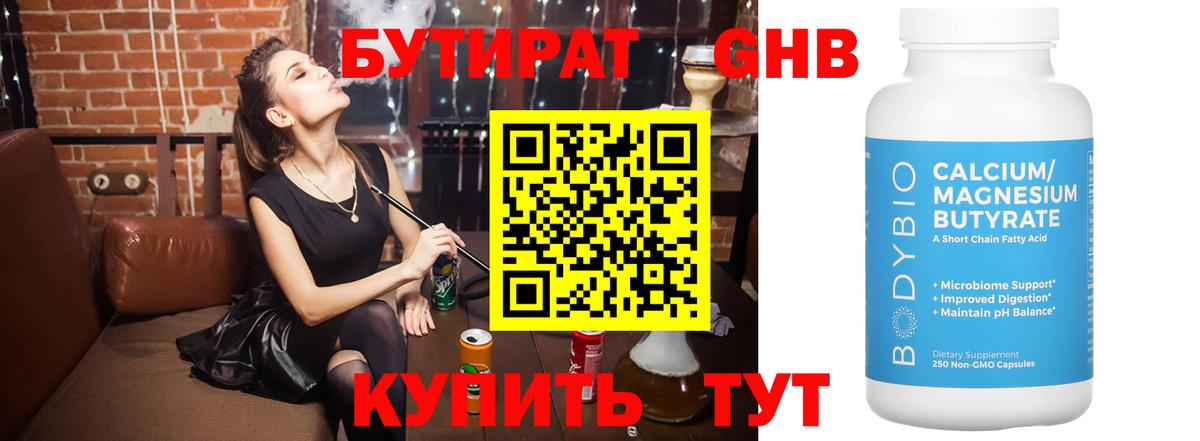 БУТИРАТ оксибутират  Вход с VPN  Новокубанск 